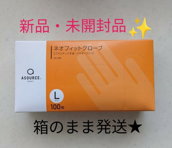 ネオフィット グローブＬサイズ 100枚入 新品、未使用、未開封品、お箱のまま発送★破れにくい厚手タイプ！感染予防・感染対策