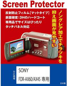 SONY FDR-AX60/FDR-AX45専用 液晶保護フィルム(反射防止フィルム・マット)