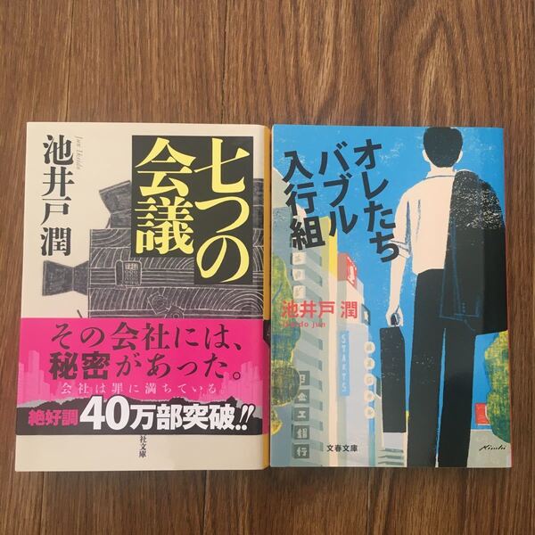 「池井戸潤」著 七つの会議 オレたちバブル入行組 2冊セット