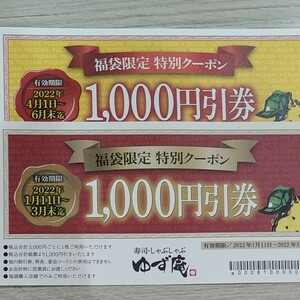 ゆず庵　クーポン　４０００円分