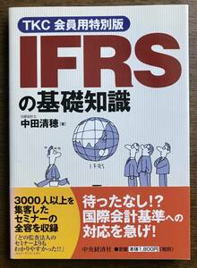 ＩＦＲＳの基礎知識　中田清穂著