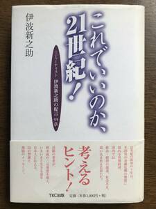 これでいいのか、21世紀！　伊波新之助