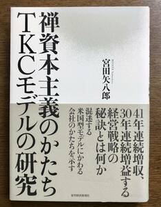 禅資本主義のかたちTKCモデルの研究　宮田矢八朗