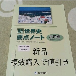 ★新世界史要点ノート 応用編 啓隆社