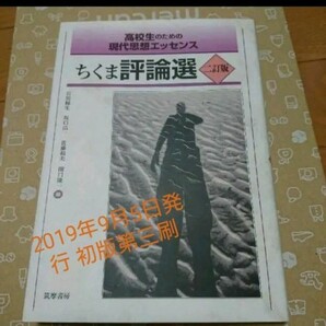 ※高校生のための現代思想エッセンス ちくま評論選 ２訂版