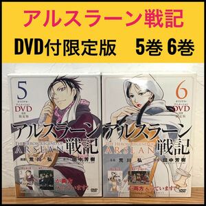 【限定版】アルスラーン戦記 5巻、6巻