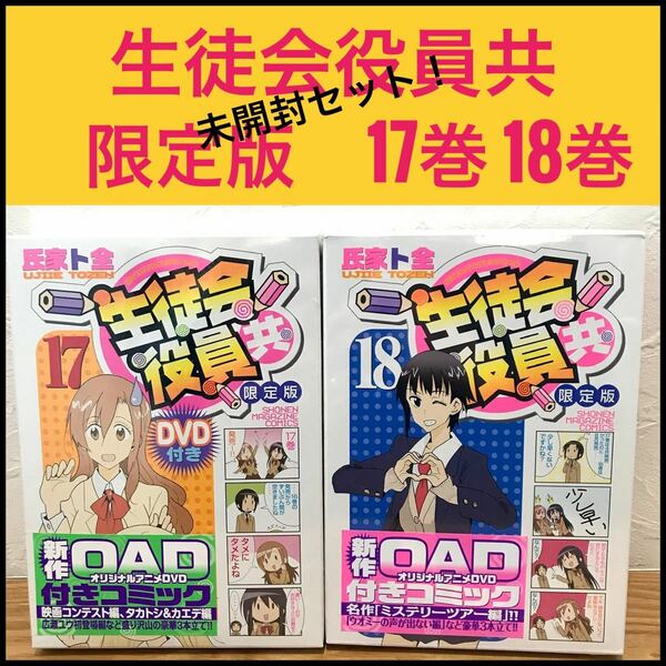 【未開封】生徒会役員共　17巻、18巻　限定版