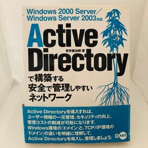 Ａｃｔｉｖｅ Ｄｉｒｅｃｔｏｒｙで構築する安全で管理しやすいネットワーク Ｗｉｎｄｏｗｓ２０００Ｓｅｒｖｅｒ／２００３対応