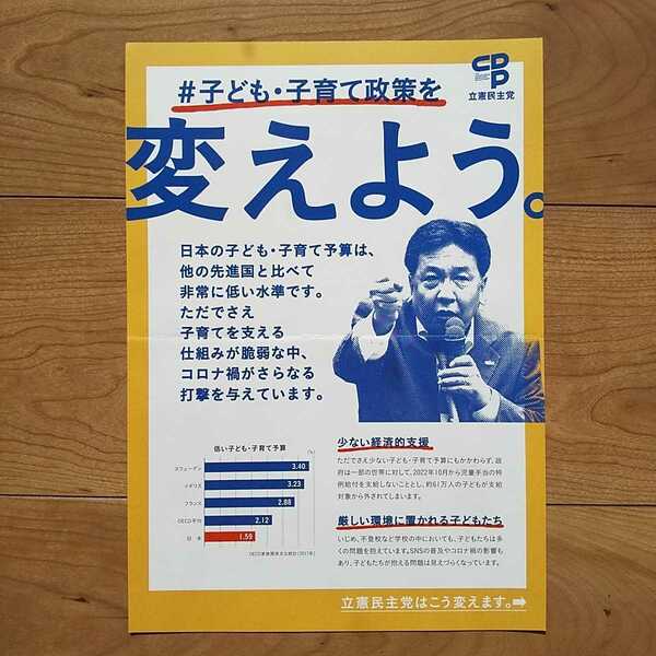 ☆ 令和3年 衆議院選挙 立憲民主党 枝野幸男代表 チラシ ☆