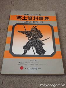 291◆県別シリーズ22 郷土資料事典 石川県・観光と旅◆昭和51年改訂新版・人文社発行