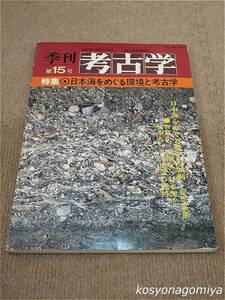 210【季刊 考古学 第15号】特集：日本海をめぐる環境と考古学／1986年・雄山閣出版発行☆自然史