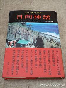 162【シンポジウム日本の神話4 日向神話】司会・編集：大林太良／昭和49年初刷・学生社発行■帯付