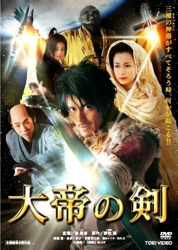 大帝の剣 　[DVD]・0038