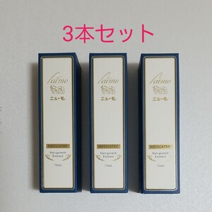 ★新品未開封★ ファーマフーズ薬用育毛剤 『ニューモ3本セット』 医薬部外品