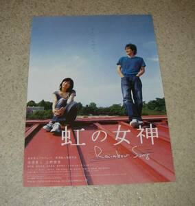 映画チラシ「虹の女神」：市原隼人/上野樹里/蒼井優