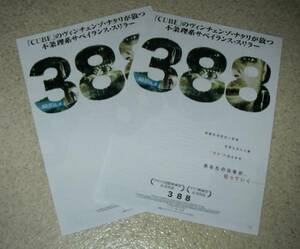 映画チラシ「388」2枚：ヴィンチェンゾ・ナタリ