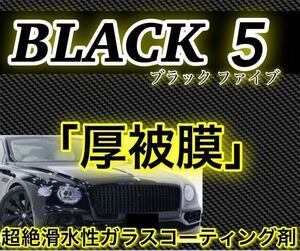 BLACK5 プレミアムガラスコーティング剤 1000ml(ジェットスプレー！超絶滑水性！超光沢！超防汚！超持続！ムラ無し！)