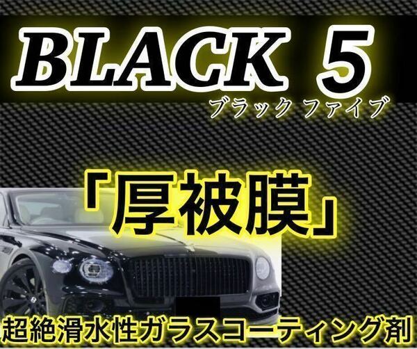 BLACK5 プレミアムガラスコーティング剤 2000ml(大容量ロングスプレー版！超絶滑水性！最高級コーティング剤！超艶！超防汚！ムラ無し！)