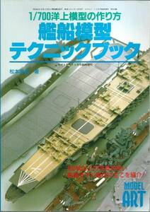 【1/700 洋上模型の作り方 艦船模型テクニックブック】モデルアート 1999年9月号臨時増刊