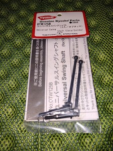 KYOSHO 京商 ユニバーサルスイングシャフト ターボオプティマ アルティマ用 OTW125B 未開封 ジャベリン ビンテージ