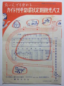 ☆☆A-8262★ 昭和31年 岩手県 ガイド付平泉環状定期観光バス レトロ広告 ★レトロ印刷物☆☆