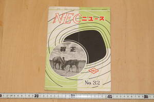 昭和29年　NECニュース　NO.32 雑誌１冊　ケーピハーツテレビ受信機/出力管の特性表/1954年/管理460