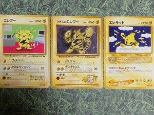 ポケモンカード旧裏エレブー、マチスのエレブー、エレキッド