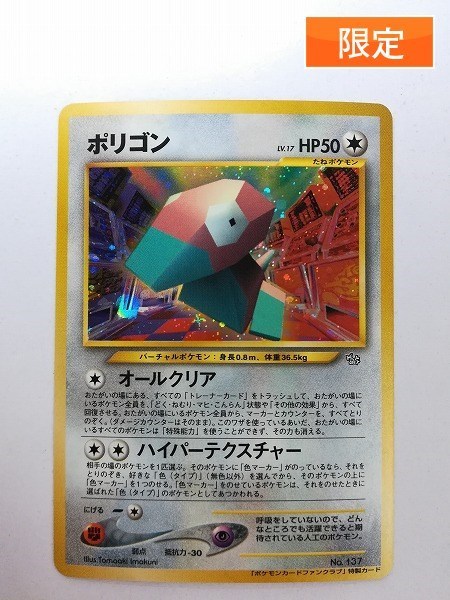 超歓迎 旧裏面 ポケモンカード ポリゴン A1 13 ファンクラブ特製カード トレーディングカード Www Pastosbons Ma Gov Br