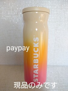 スターバックス ステンレスボトル トリプルカラー ベージュ グラデーション 水筒 スタバ 夏 タンブラー ピンク オレンジ サマー