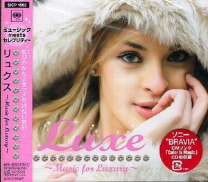 ■ リュクス ～Music for Luxury～ ( Luxe ) 新品 未開封 オムニバスCD 即決 送料サービス ♪