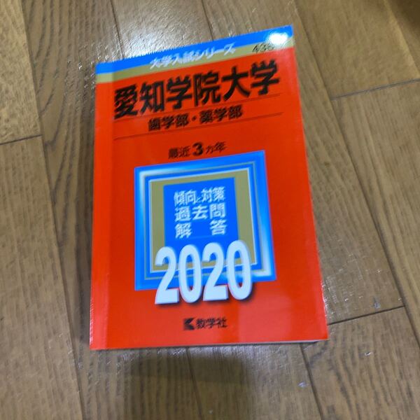 2020 愛知学院大学　歯学部　薬学部　赤本 