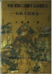 平成・昭和に活躍する山梨県人　われら信玄公 