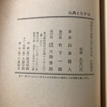 古本 レア 昭和 山本佳人 2作セット ・キリスト宇宙人説 昭和59年九版・仏典とUFO 昭和54年三版 大陸書房_画像6