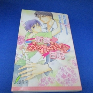新妻 ふわふわ日記 (リーフノベルズ) 新書 2005/5/7 雪代 鞠絵/ボーイズラブ