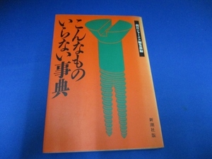 こんなものいらない事典 単行本 1987/1/1 朝日ジャーナル編集部