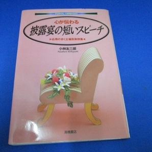 心が伝わる披露宴の短いスピーチ―応用のきく立場別実例集 (フォーマルセレモニー) 単行本 1994/3/1　小林 友三郎 