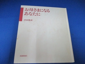 お母さまになるあなたに 単行本 1992/1/1　浮田 俊彦 ※カバーなし