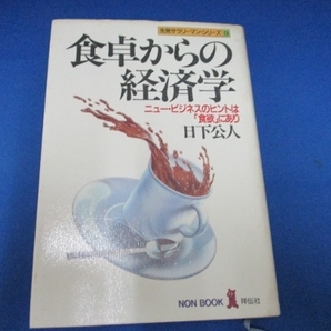 食卓からの経済学―ニュービジネスのヒントは「食欲」にあり 日下 公人