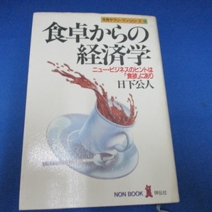  食卓からの経済学―ニュービジネスのヒントは「食欲」にあり 　日下 公人