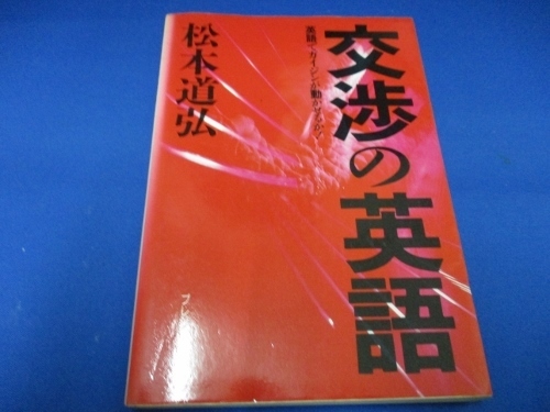 交渉の英語―英語でガイジンが動かせるか! 単行本 1986/4/1 松本 道弘 