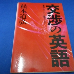 交渉の英語―英語でガイジンが動かせるか! 単行本 1986/4/1 松本 道弘 