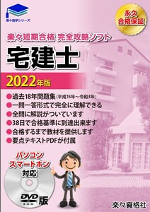 宅建取引士2022年版 過去問攻略ソフト パソコンスマートホン対応 電子テキスト 永久合格保証