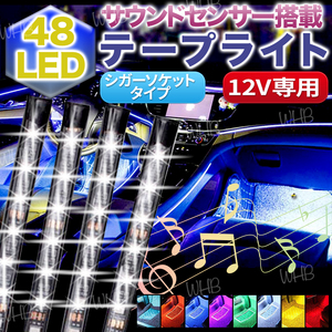 LED テープライト イルミネーション 車内 シガーソケット 装飾 防水 フロア 照明 リモコン フット センサー ドライブ 音感知 電灯 光 12v