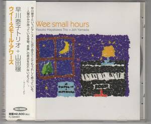 [CD] 早川泰子トリオ+山田穣/ウィー・スモール・アワーズ (Yasuko Hayakawa Trio + Joh Yamada/Wee Small Hours - Full House FJ-020901)
