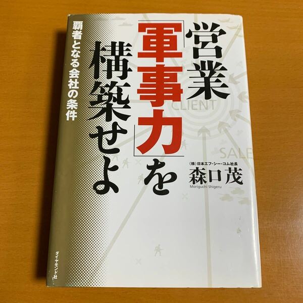 営業 「軍事力」 を構築せよ 覇者となる会社の条件 森口茂/古本