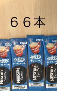 ネスカフェ ふわラテ ハーフ&ハーフ スティックコーヒー 66本