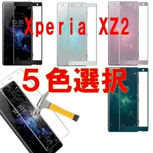 送料無料★『3D』Sony Xperia XZ2 SOV37 SO-03K 702SO 極薄3D/9H 硬度 保護 フィルム カバー 透明 黒 ピンクシルバディープグリン5色選択