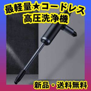 新品 ★送料無料 ★返金保証付 ★コードレス 高圧洗浄機 最軽量 充電式 ポータブル 防水 コンパクト マンション 2階 ベランダ 窓 洗車3