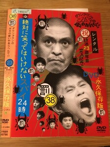 ダウンタウンのガキの使いやあらへんで!! 38 罰 絶対に笑ってはいけないスパイ24時 3【レンタル落ち】　DVD　です　