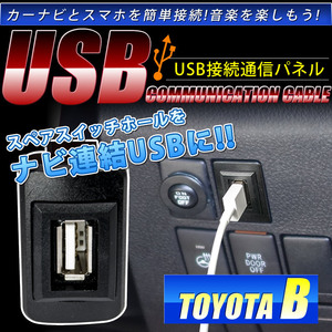 品番U05 トヨタB NCP70系 Willサイファ [H14.9-H17.8] USB カーナビ 接続通信パネル 最大2.1A